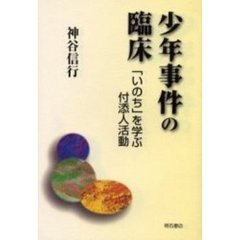 少年事件の臨床　「いのち」を学ぶ付添人活動