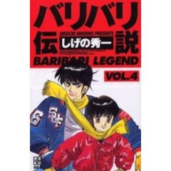 バリバリ伝説　　　４
