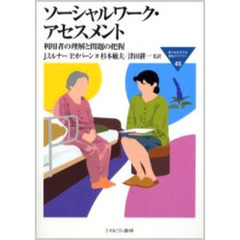 ソーシャルワーク・アセスメント　利用者の理解と問題の把握
