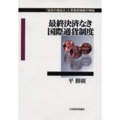 最終決済なき国際通貨制度　「通貨の商品化」と変動相場制の帰結