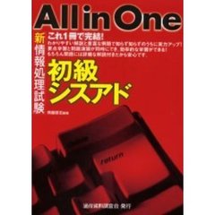 新情報処理試験Ａｌｌ　ｉｎ　Ｏｎｅ初級シスアド