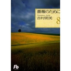 薔薇のために　８