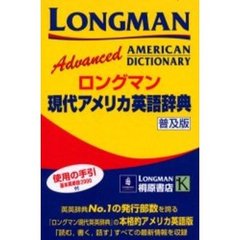 ロングマン現代アメリカ英語辞典　Ｌｏｎｇｍａｎ　ａｄｖａｎｃｅｄ　Ａｍｅｒｉｃａｎ　ｄｉｃｔｉｏｎａｒｙ