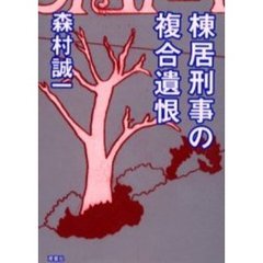 棟居刑事の複合遺恨