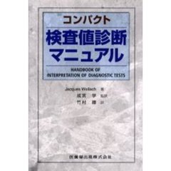 コンパクト検査値診断マニュアル