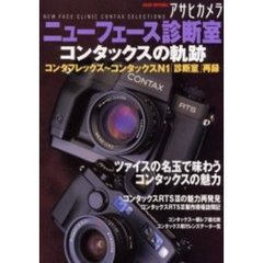 アサヒカメラニューフェース診断室　コンタックスの軌跡　コンタフレックス～コンタックスＮ１「診断室」再録
