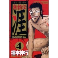 無頼伝　涯　　　４