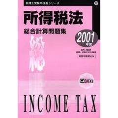 所得税法総合計算問題集　２００１年度