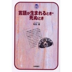 言語が生まれるとき・死ぬとき