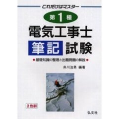 これだけはマスター第１種電気工事士筆記試験　基礎知識の整理と出題問題の解説　第２版