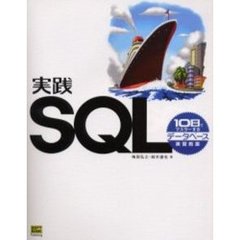実践ＳＱＬ