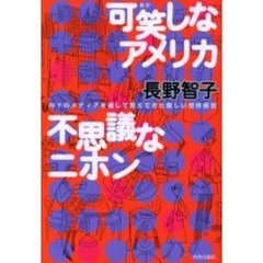 可笑しなアメリカ不思議なニホン　ＮＹのメディアを通して見えてきた新しい世界感覚