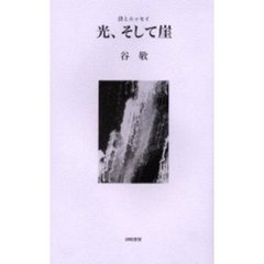 光、そして崖　詩とエッセイ