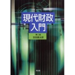 現代財政入門　第２版
