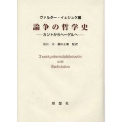 論争の哲学史　カントからヘーゲルへ