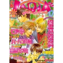 小説ラキア　Ｖｏｌ．１７