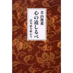 心の道しるべ　法句経を味わう