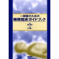 一般医のための睡眠臨床ガイドブック