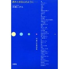 透きとおる心のように……　９１篇の恋愛詩集