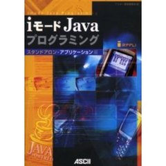 ｉモードＪａｖａプログラミング　スタンドアロン・アプリケーション編