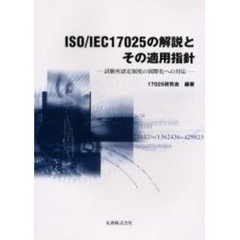 ＩＳＯ／ＩＥＣ１７０２５の解説とその適用指針　試験所認定制度の国際化への対応