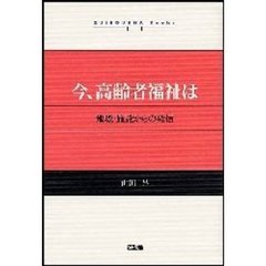 今、高齢者福祉は　地域・施設からの発信