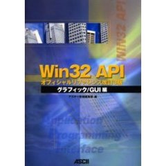 Ｗｉｎ３２　ＡＰＩオフィシャルリファレンス　グラフィック／ＧＵＩ編　改訂３版