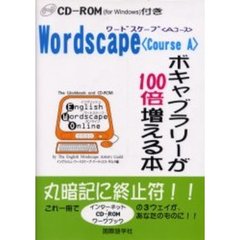 ワードスケープ〈Ａコース〉ボキャブラリーが１００倍増える本