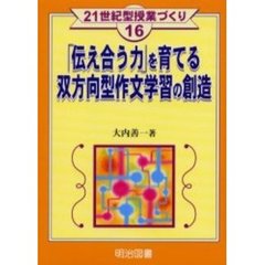「伝え合う力」を育てる双方向型作文学習の創造