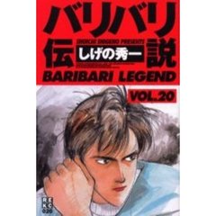 バリバリ伝説　　２０