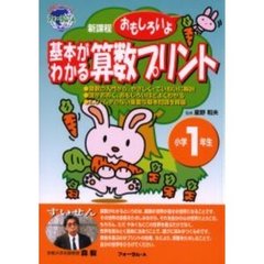 基本がわかる算数プリント　新課程　小学１年生