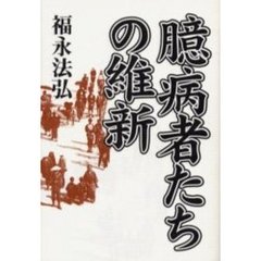 臆病者たちの維新