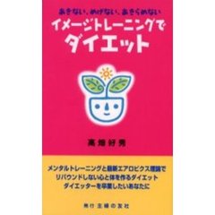 イメージトレーニングでダイエット　あきない、めげない、あきらめない