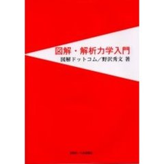 図解・解析力学入門