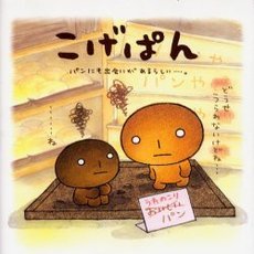 こげぱん　パンにも出会いがあるらしい…。