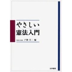 やさしい憲法入門