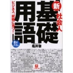 社会人「新基礎用語」
