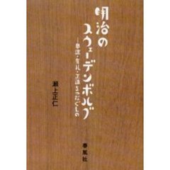 明治のスウェーデンボルグ　奥邃・有礼・正造をつなぐもの