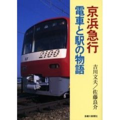 京浜急行電車と駅の物語