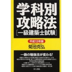 学科別攻略法〈一級建築士試験〉　平成１３年版