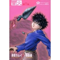 雷火　凍結　第１１巻　Ｃｈｒｏｎｉｃｌｅｓ　ｏｆ　Ｊａｐａｎ　ｆｒｏｍ　ｔｈｅ　ｅａｒｌｉｅｓｔ　ｔｉｍｅｓ