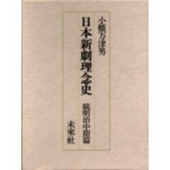 日本新劇理念史　明治の演劇改良運動とその理念　続明治中期篇
