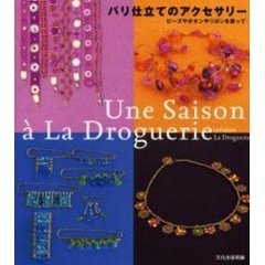 パリ仕立てのアクセサリー　Ｕｎｅ　ｓａｉｓｏｎ　ａ　Ｌａ　Ｄｒｏｇｕｅｒｉｅ　ビーズやボタンやリボンを使って