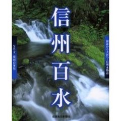 信州百水　源流から大河へ…信州水物語
