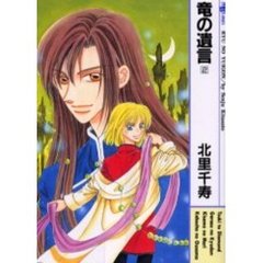 竜の遺言　　　２