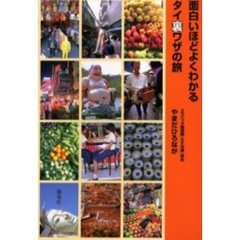 面白いほどよくわかるタイ裏ワザの旅