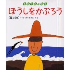 ぼうしをかぶろう　夏の詩