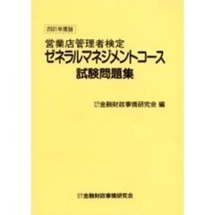営業店管理者検定ゼネラルマネジメントコース試験問題集　２００１年度版