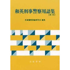警察用語英語 - 通販｜セブンネットショッピング 和英刑事警察用語集