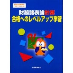 財務諸表論計算合格へのレベルアップ学習　新会計基準をフォローした
